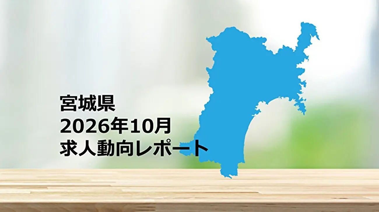 【宮城県】求人動向レポート　2026年10月